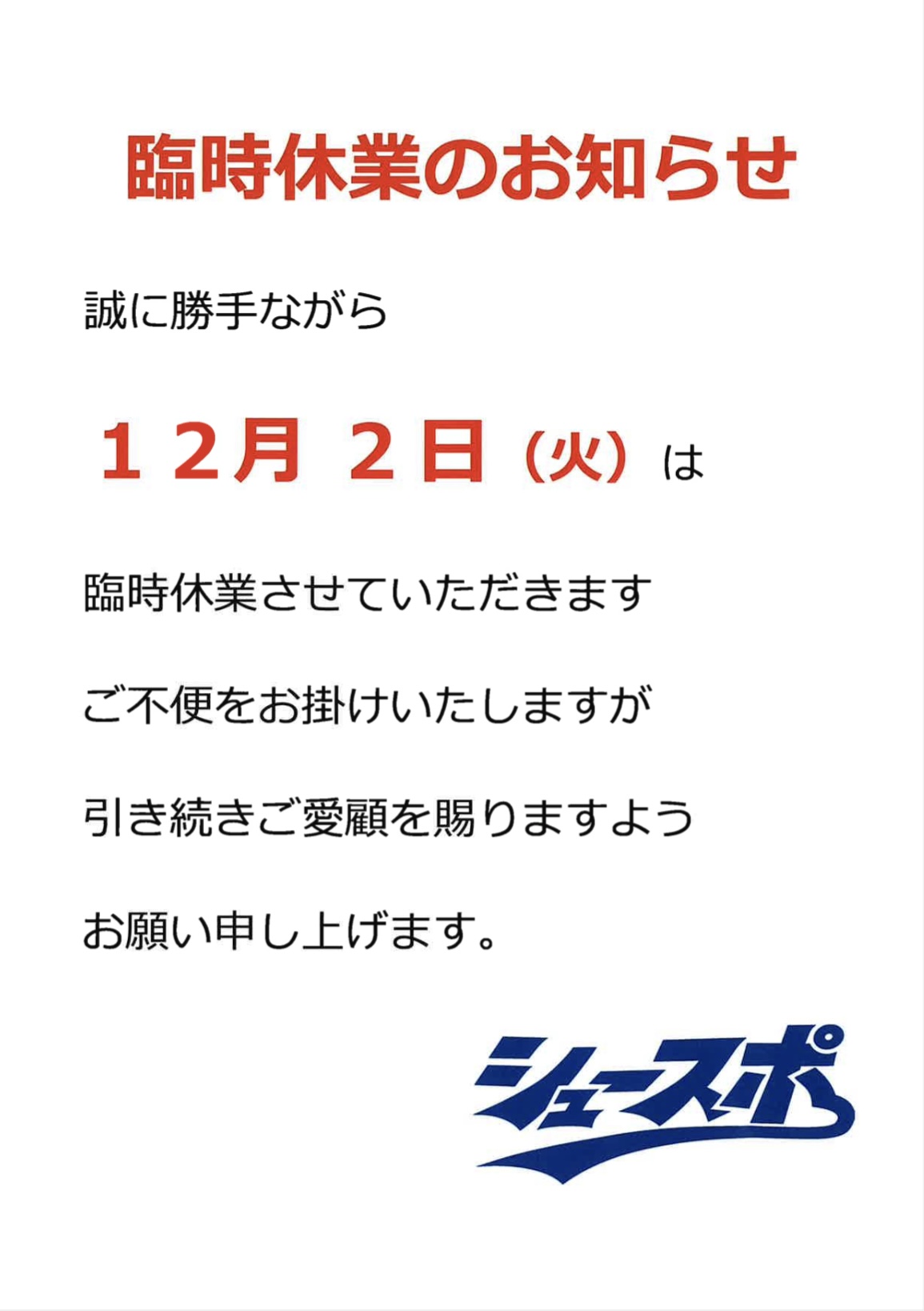 臨時休業のお知らせ