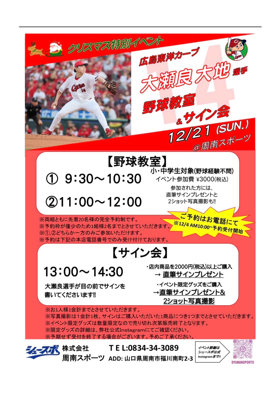 〈予告〉大瀬良大地選手による野球教室&サイン会